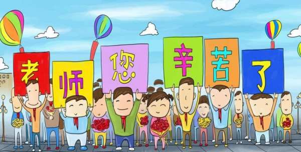 教师节祝福语简单暖心,教师节给老师的祝福语简短精辟图2