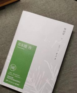 ​林语堂《苏东坡传》