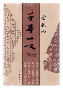 ​再读《千年一叹》两则