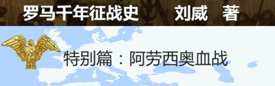 ​阿劳西奥血战：30万日耳曼人VS罗马，18个军团11万人马全军覆灭