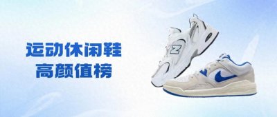 ​六大高颜值运动休闲鞋品牌推荐，性能设计俱佳