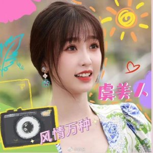 ​正式告别小兰花！虞书欣头像小兰花换成虞美人了