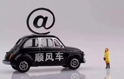 ​哈啰、嘀嗒、高德、滴滴四大顺风车平台优缺点汇总，谁更便宜。