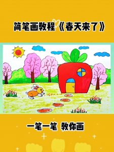 ​小学生必会的“四季”简笔画《春天》画法（简笔画教程系列）