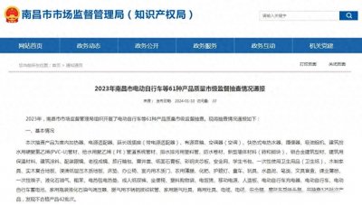 ​2023年南昌市电动自行车等61种产品质量市级监督抽查情况通
