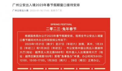 ​最新！2023年春节假期广州公安出入境窗口接待安排→