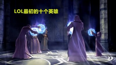 ​LOL拥有147个英雄，最初的十个英雄，可知都有谁？