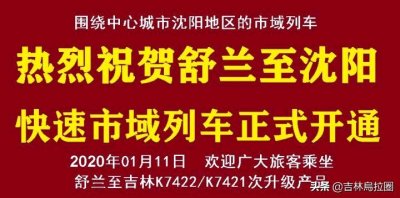 ​热烈祝贺舒兰至沈阳快速市域列车正式开通