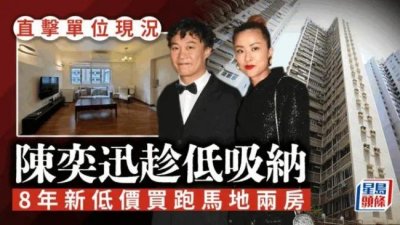 ​港媒曝香港房价大跌 陈奕迅趁低吸纳 房龄49年