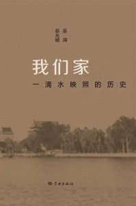 ​一个家庭的百年史，巫鸿姐弟的对话与回忆