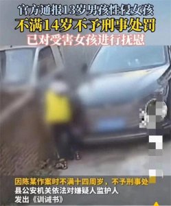 ​8岁女孩遭性侵，13岁施暴者不予刑事处罚，如何保护未成年少女？