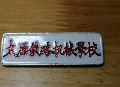 ​那些随风飘散的名字：太原铁路机械学校，曾是太原铁路人才摇篮