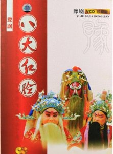 ​豫东八大红脸王的由来及排名