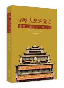 ​新书推荐丨印顺大和尚：《宗喀大慈宏觉寺——唐蕃古道上的千年古刹》序