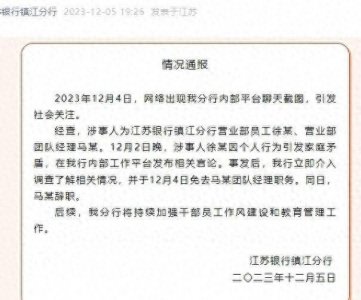 ​纵观天下｜江苏银行镇江分行通报“聊天截图”事件