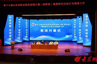 ​第十七届山东省职业院校技能大赛（高职组）模具数字化设计与制造工艺赛项在青