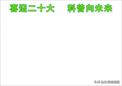 ​「科普日手抄报」喜迎二十大，科普向未来手抄报，简单又好看