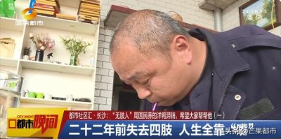 ​纯天然，又美味！长沙“无肢人”周国民养的洋鸭滞销，“湖南好人”帮忙团购