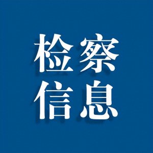 ​27人受审！西安临潼区公开审理首例团伙电信网络诈骗案