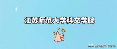 ​江苏师范大学科文学院2024录取分数线全解析（附各省详细数据）