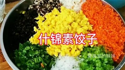 ​十种饺子馅的做法教程——荤素搭配，营养丰盛！