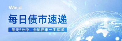 ​每日债市速递 | 熊猫债规模将进一步增长