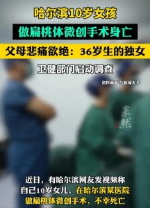 ​10岁女孩扁桃体手术死亡后续：现场监控曝光，两个医生果然有问题